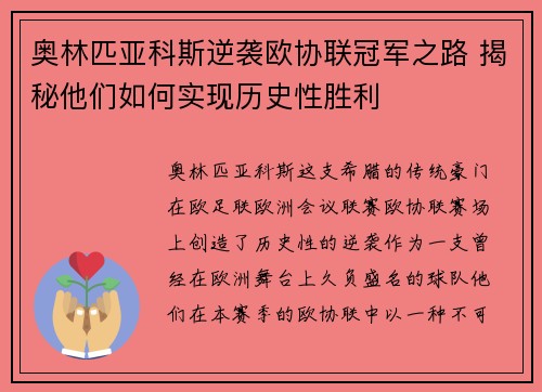奥林匹亚科斯逆袭欧协联冠军之路 揭秘他们如何实现历史性胜利