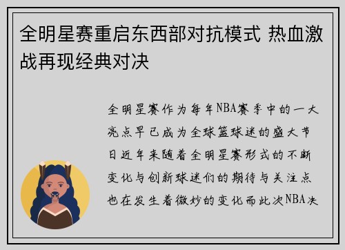 全明星赛重启东西部对抗模式 热血激战再现经典对决