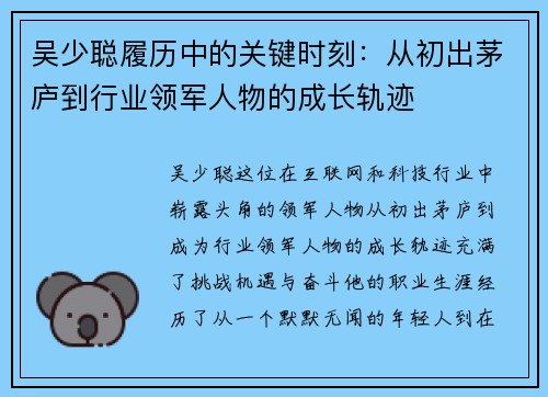 吴少聪履历中的关键时刻：从初出茅庐到行业领军人物的成长轨迹