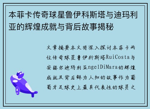 本菲卡传奇球星鲁伊科斯塔与迪玛利亚的辉煌成就与背后故事揭秘