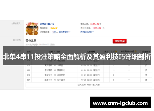 北单4串11投注策略全面解析及其盈利技巧详细剖析