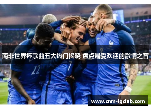 南非世界杯歌曲五大热门揭晓 盘点最受欢迎的激情之音