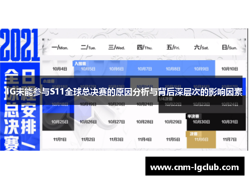 IG未能参与S11全球总决赛的原因分析与背后深层次的影响因素
