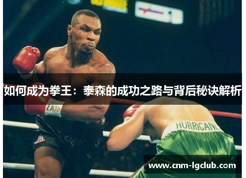 如何成为拳王：泰森的成功之路与背后秘诀解析