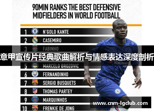 意甲宣传片经典歌曲解析与情感表达深度剖析