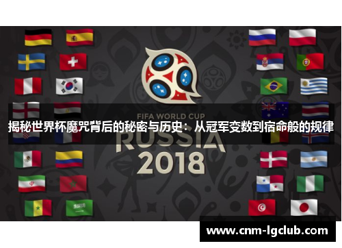 揭秘世界杯魔咒背后的秘密与历史：从冠军变数到宿命般的规律