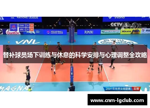 替补球员场下训练与休息的科学安排与心理调整全攻略