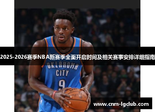2025-2026赛季NBA新赛季全面开启时间及相关赛事安排详细指南