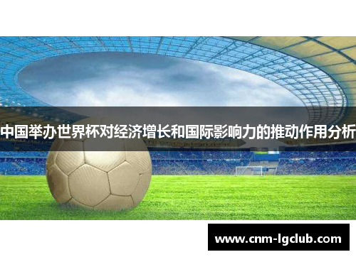 中国举办世界杯对经济增长和国际影响力的推动作用分析