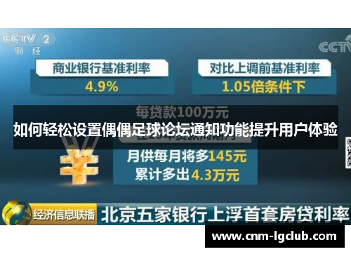 如何轻松设置偶偶足球论坛通知功能提升用户体验