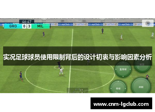 实况足球球员使用限制背后的设计初衷与影响因素分析