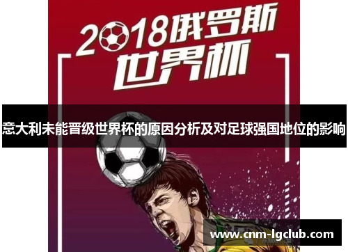 意大利未能晋级世界杯的原因分析及对足球强国地位的影响