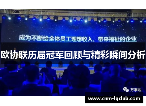 欧协联历届冠军回顾与精彩瞬间分析