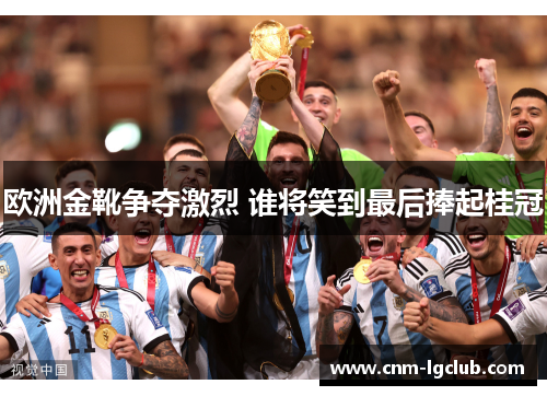 欧洲金靴争夺激烈 谁将笑到最后捧起桂冠