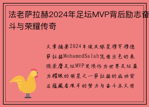 法老萨拉赫2024年足坛MVP背后励志奋斗与荣耀传奇