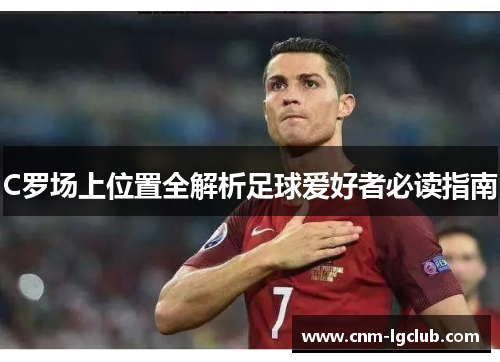 C罗场上位置全解析足球爱好者必读指南