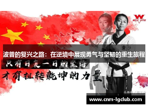 波普的复兴之路：在逆境中展现勇气与坚韧的重生旅程