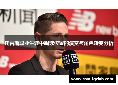 托雷斯职业生涯中踢球位置的演变与角色转变分析