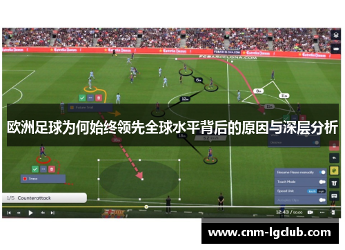 欧洲足球为何始终领先全球水平背后的原因与深层分析