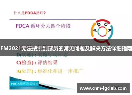 FM2021无法搜索到球员的常见问题及解决方法详细指南