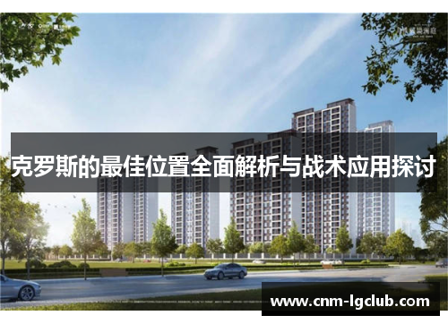 克罗斯的最佳位置全面解析与战术应用探讨