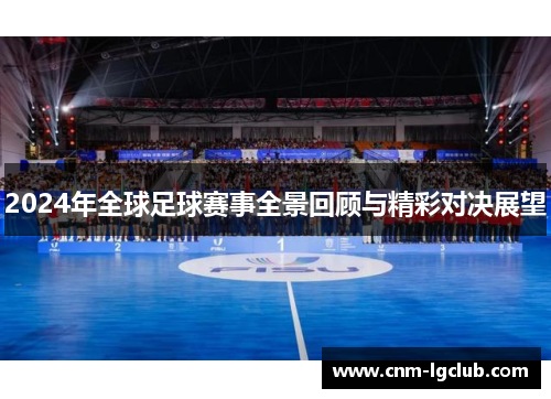 2024年全球足球赛事全景回顾与精彩对决展望