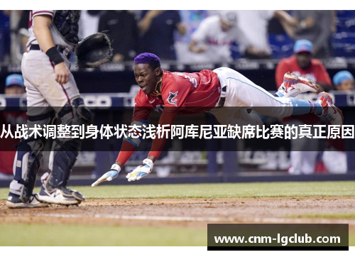 从战术调整到身体状态浅析阿库尼亚缺席比赛的真正原因