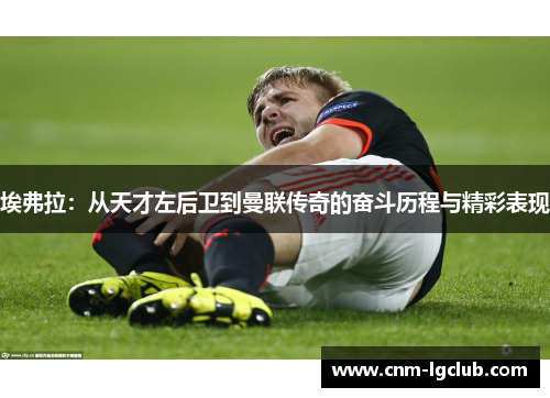 埃弗拉：从天才左后卫到曼联传奇的奋斗历程与精彩表现