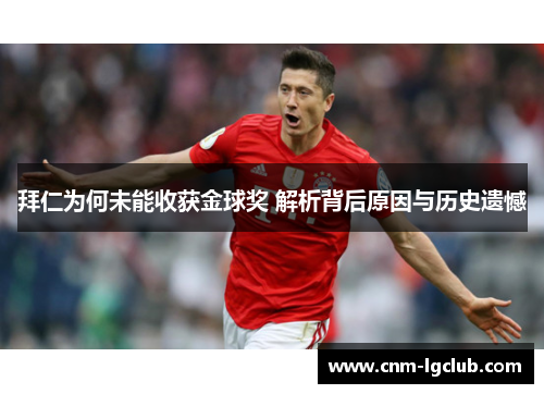 拜仁为何未能收获金球奖 解析背后原因与历史遗憾