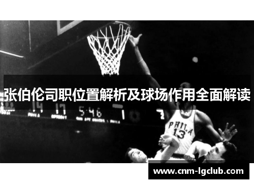 张伯伦司职位置解析及球场作用全面解读