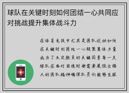 球队在关键时刻如何团结一心共同应对挑战提升集体战斗力