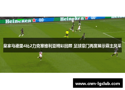 皇家马德里4比2力克塞维利亚精彩回顾 足球豪门再度展示霸主风采