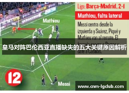 皇马对阵巴伦西亚直播缺失的五大关键原因解析