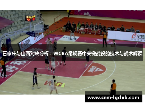 石家庄与山西对决分析：WCBA常规赛中关键战役的技术与战术解读