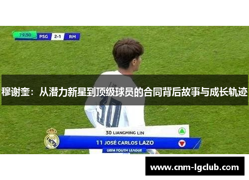 穆谢奎：从潜力新星到顶级球员的合同背后故事与成长轨迹