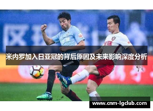 米内罗加入日亚冠的背后原因及未来影响深度分析