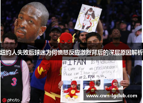 纽约人失败后球迷为何愤怒反应激烈背后的深层原因解析