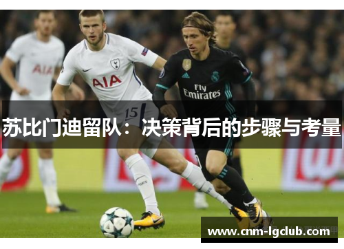 苏比门迪留队：决策背后的步骤与考量