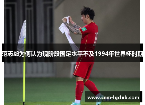 范志毅为何认为现阶段国足水平不及1994年世界杯时期