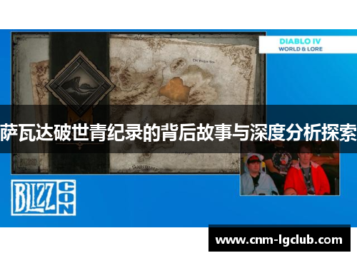 萨瓦达破世青纪录的背后故事与深度分析探索