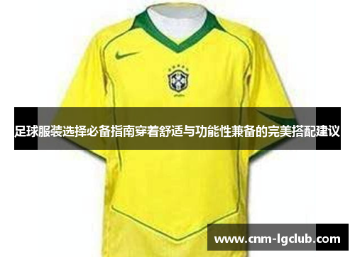 足球服装选择必备指南穿着舒适与功能性兼备的完美搭配建议