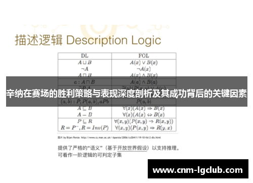 辛纳在赛场的胜利策略与表现深度剖析及其成功背后的关键因素