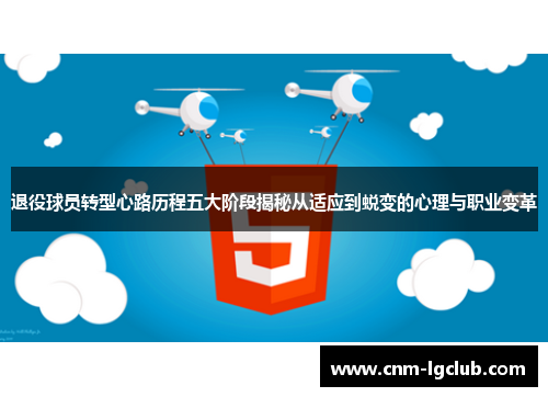 退役球员转型心路历程五大阶段揭秘从适应到蜕变的心理与职业变革