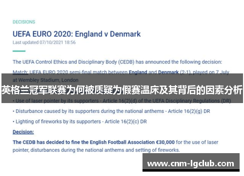 英格兰冠军联赛为何被质疑为假赛温床及其背后的因素分析