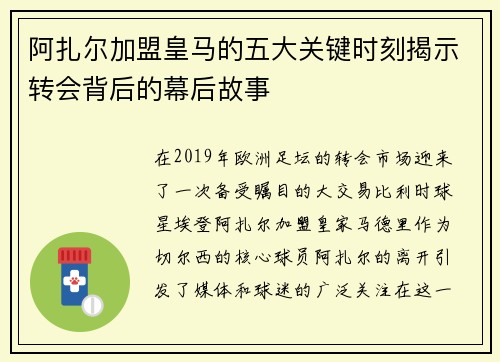 阿扎尔加盟皇马的五大关键时刻揭示转会背后的幕后故事
