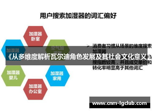 《从多维度解析瓦尔迪角色发展及其社会文化意义》