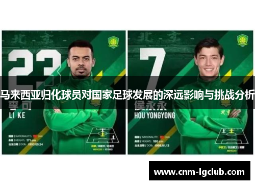 马来西亚归化球员对国家足球发展的深远影响与挑战分析