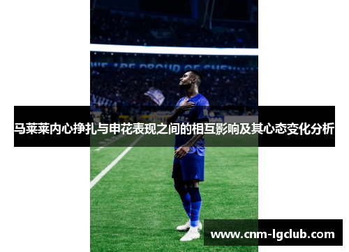 马莱莱内心挣扎与申花表现之间的相互影响及其心态变化分析