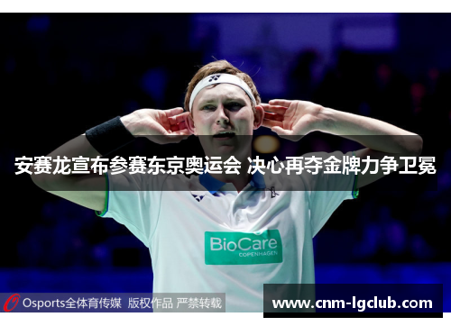 安赛龙宣布参赛东京奥运会 决心再夺金牌力争卫冕