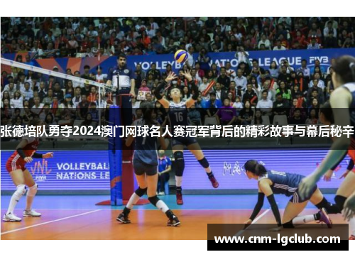 张德培队勇夺2024澳门网球名人赛冠军背后的精彩故事与幕后秘辛